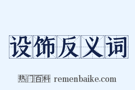 设饰反义词是什么意思的图片